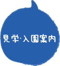 入園案内アイコン
