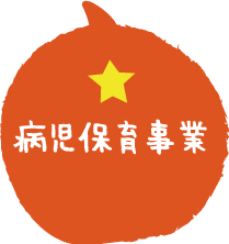 病児保育事業アイコン