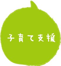 保護者支援アイコン