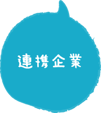 連携企業アイコン