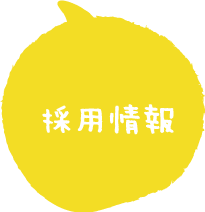 採用情報アイコン