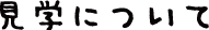 見学についてタイトル